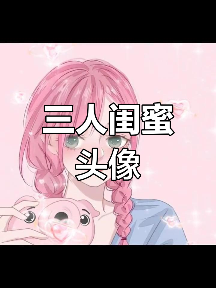 可爱又高级的三人闺蜜头像,晚风中的美丽邂逅