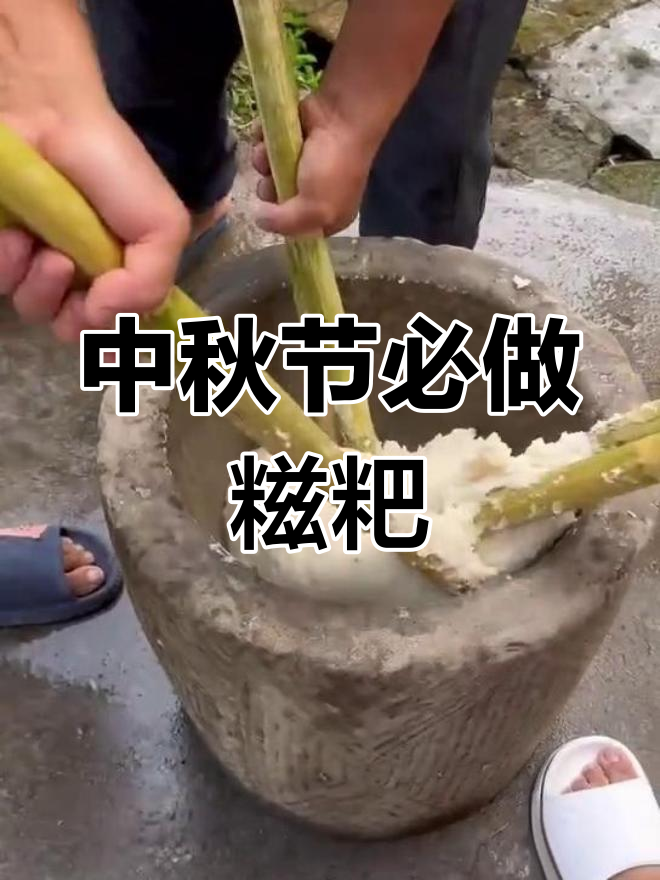 重庆梁平中秋习俗:打糍粑的独特传统