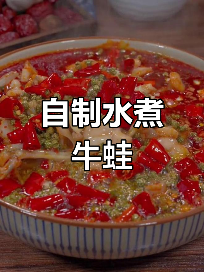 在家做水煮牛蛙,麻辣鲜香又过瘾!