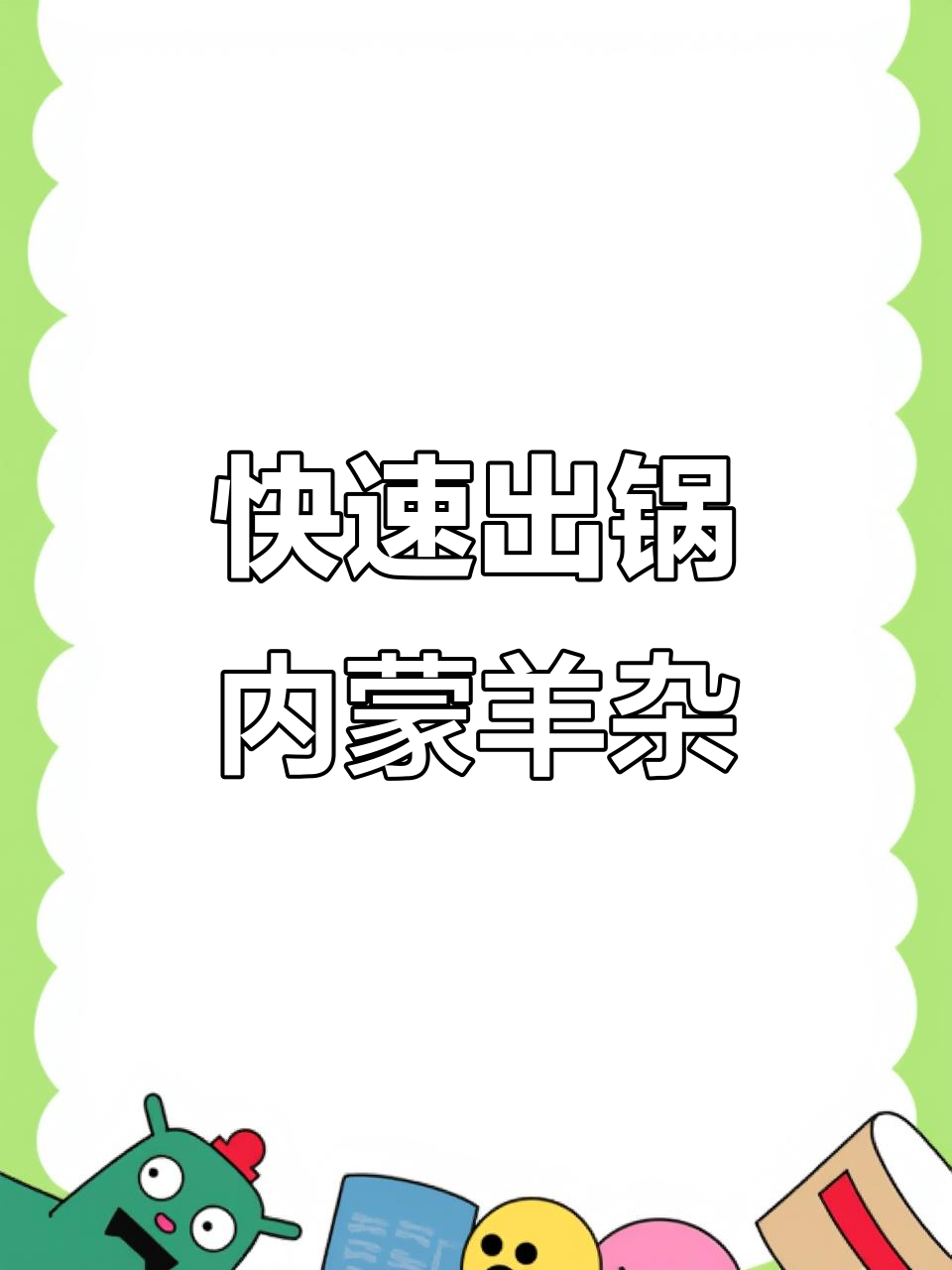 内蒙古羊杂汤,5分钟搞定暖心美味