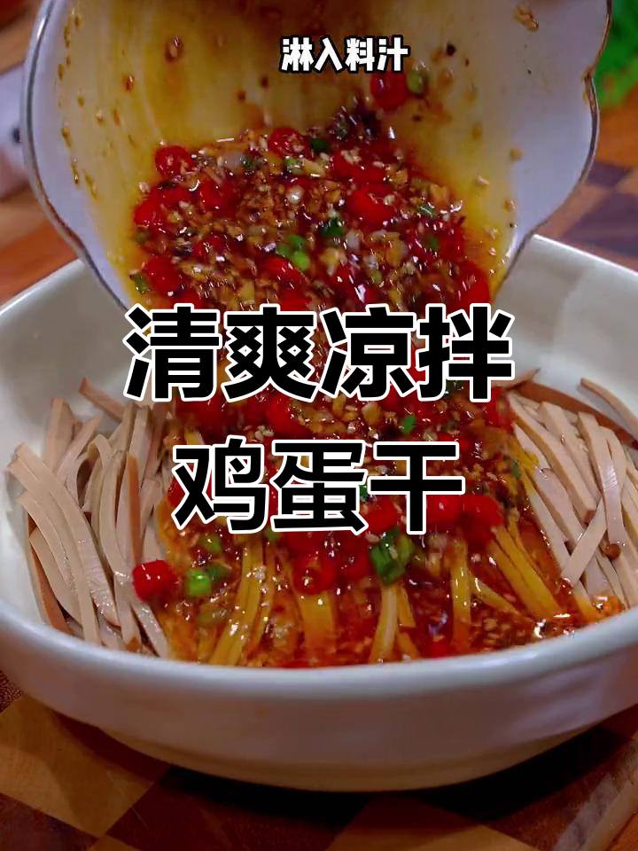 夏日必备凉拌鸡蛋干,香辣爽口开胃又下饭