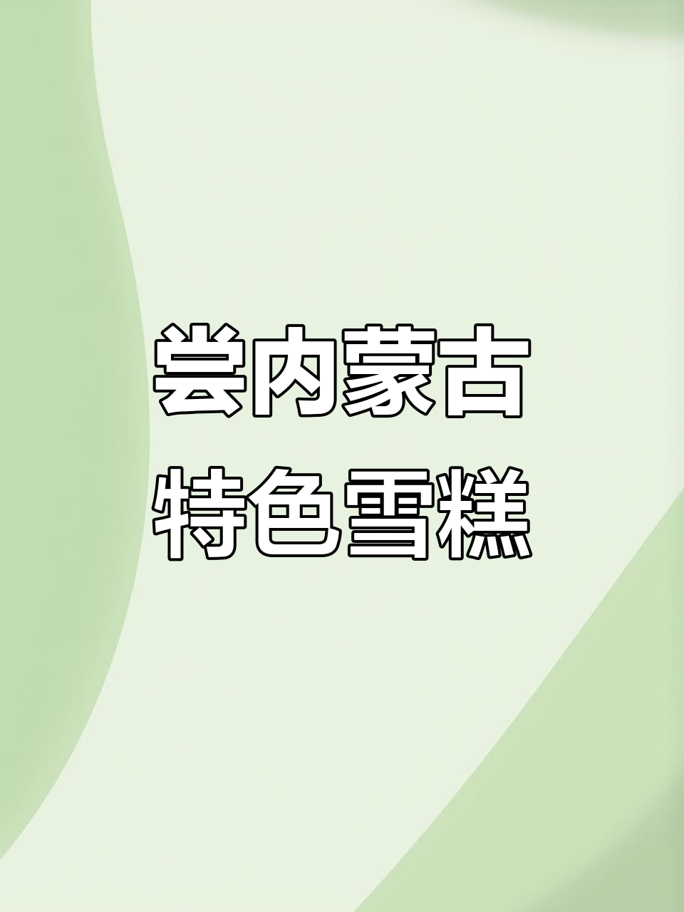 内蒙古必试美食:雪糕与羊肉串,地道烟火气