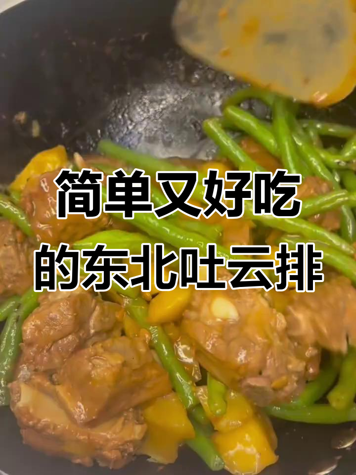 东北经典土芸排,排骨炖豆角土豆,香气扑鼻!