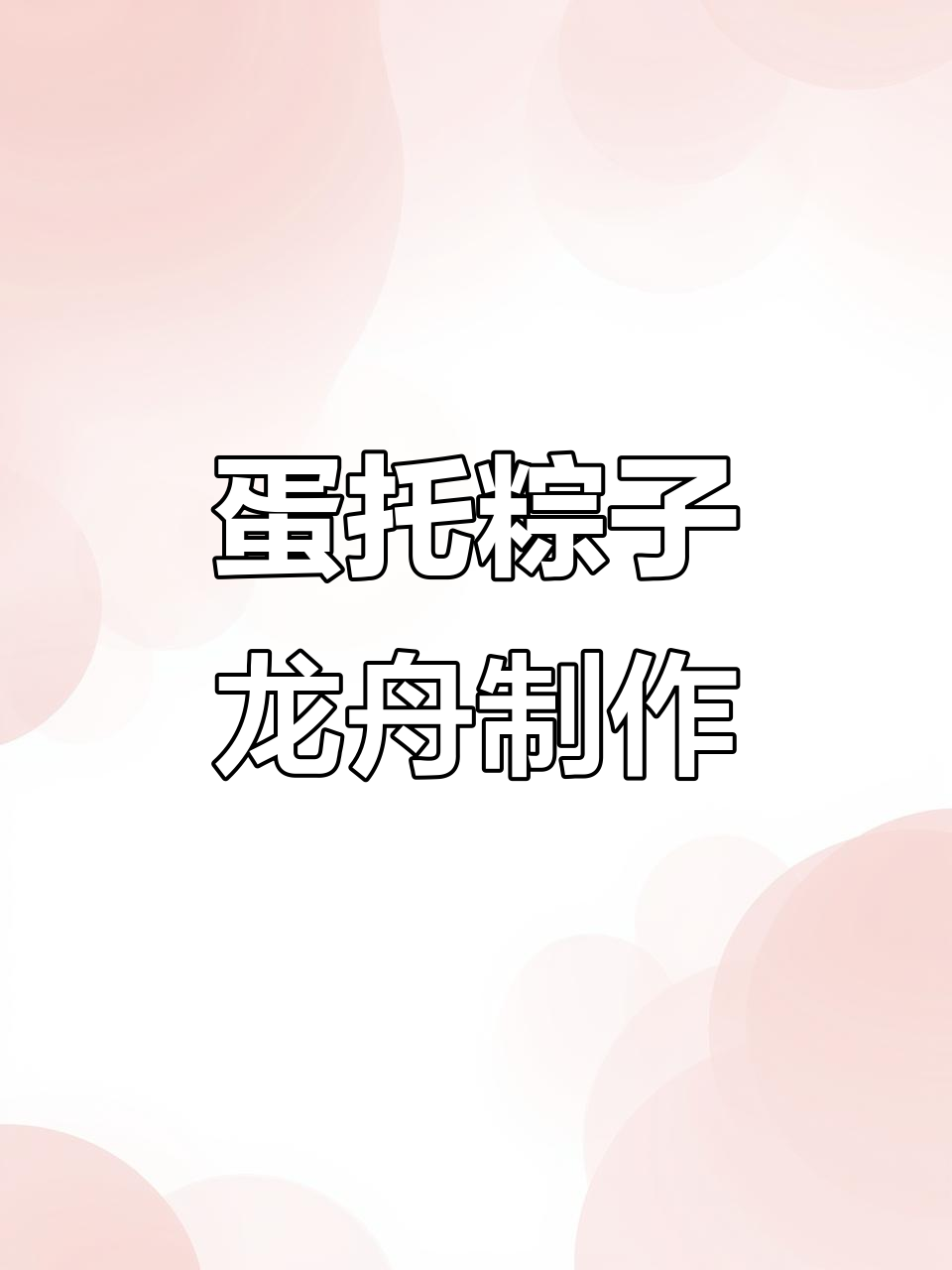 用鸡蛋托做可爱粽子龙舟,端午节手工创意大挑战