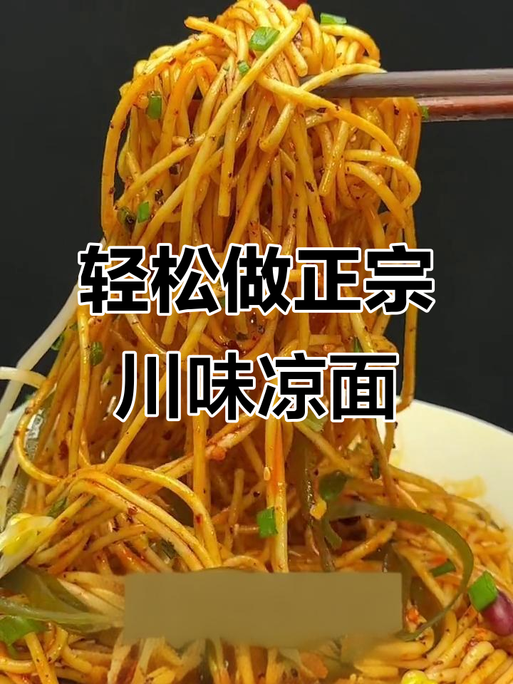 正宗四川凉面,简单几步搞定!