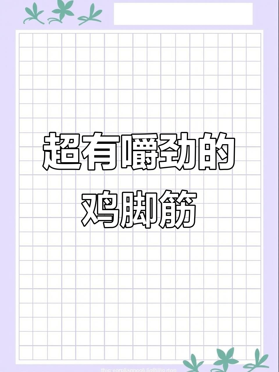 香辣鸡脚筋,吃上一口停不下来!