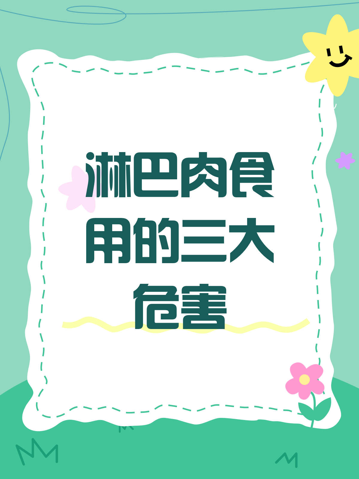 淋巴肉吃了竟有这么多危害你还敢吃吗?