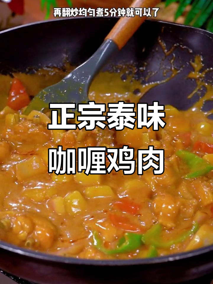 泰式咖喱土豆鸡,不辣超好吃,小朋友放心吃