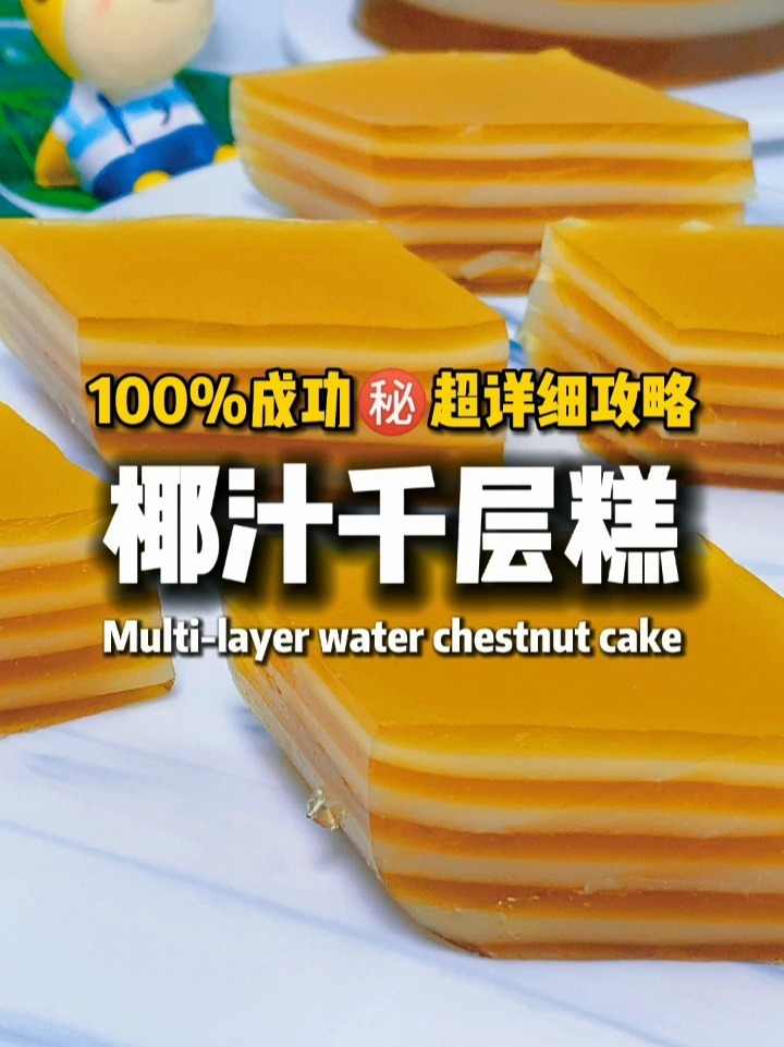 椰汁马蹄千层糕 超详细攻略