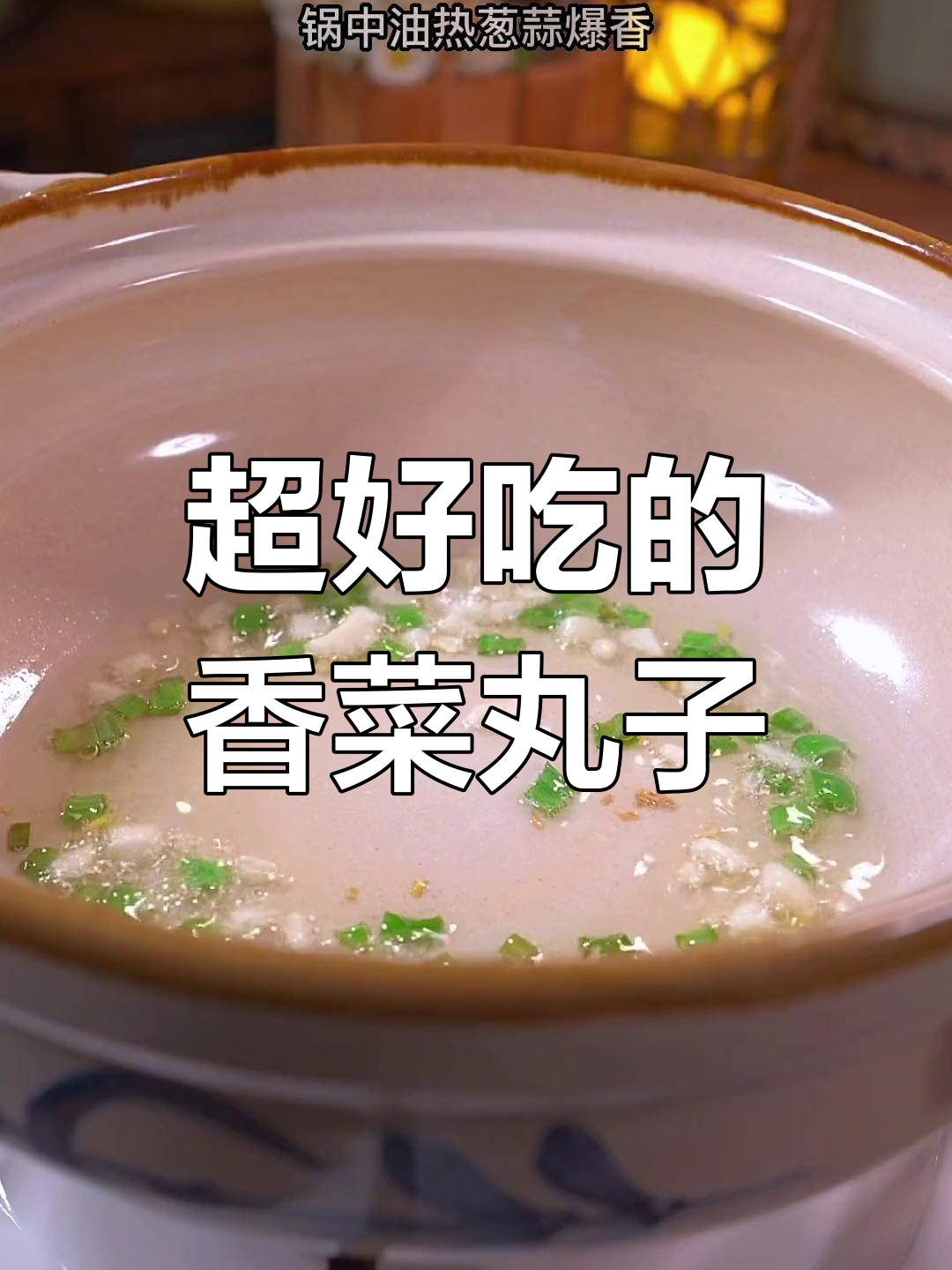 香菜丸子,大人小孩都爱吃