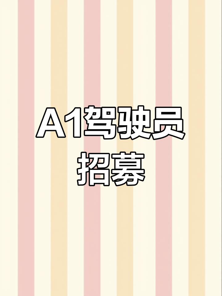 招聘A1司机,要求踏实肯干,家住霍邱优先,待遇优厚