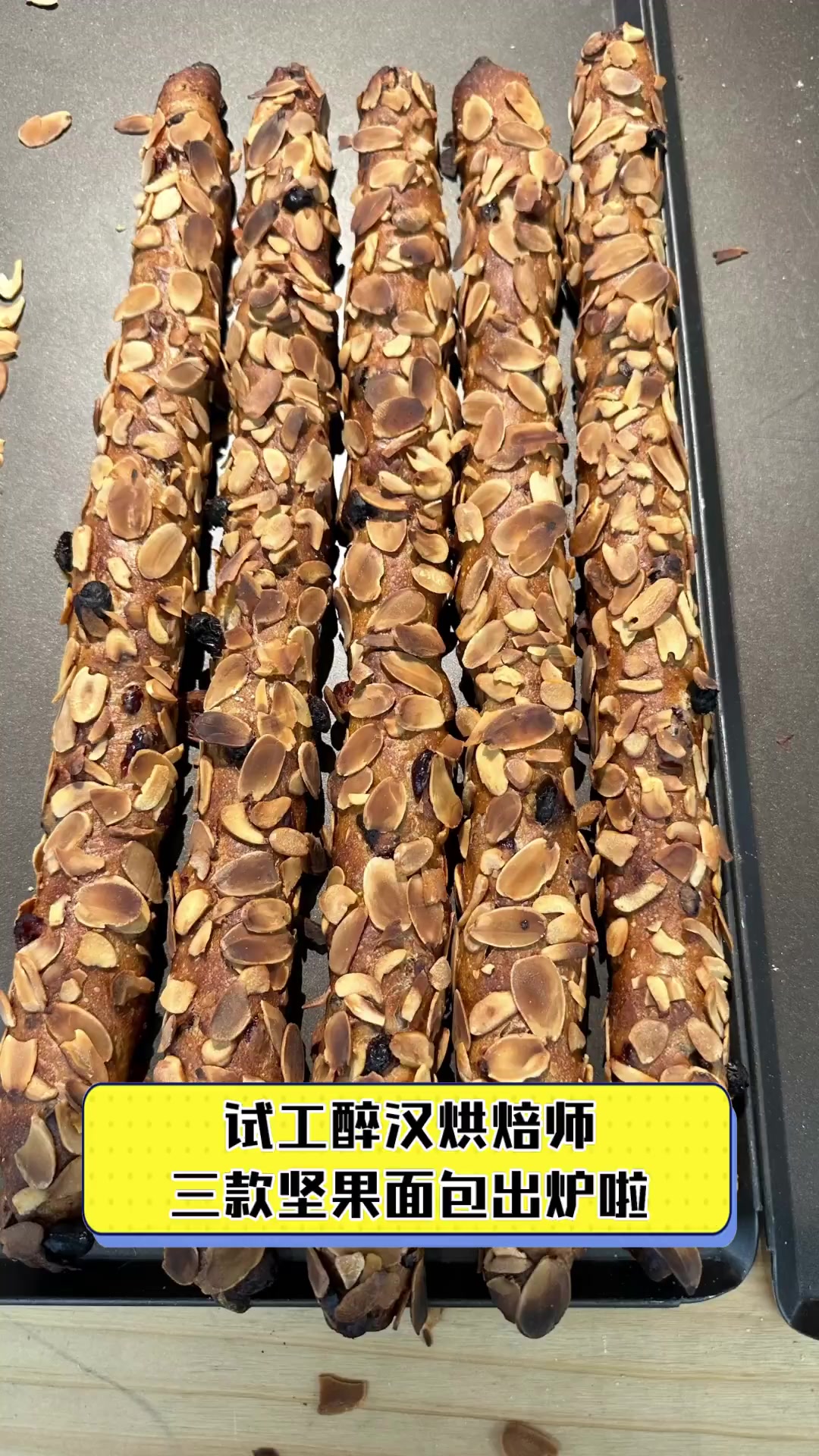 试工醉汉烘焙师,三款坚果面包出炉啦