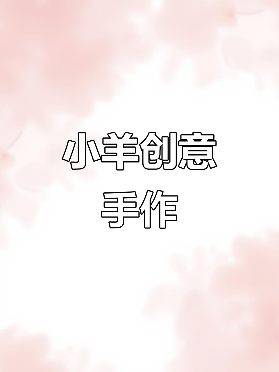 用卡纸和粘土,轻松制作草地小羊手工,适合幼儿