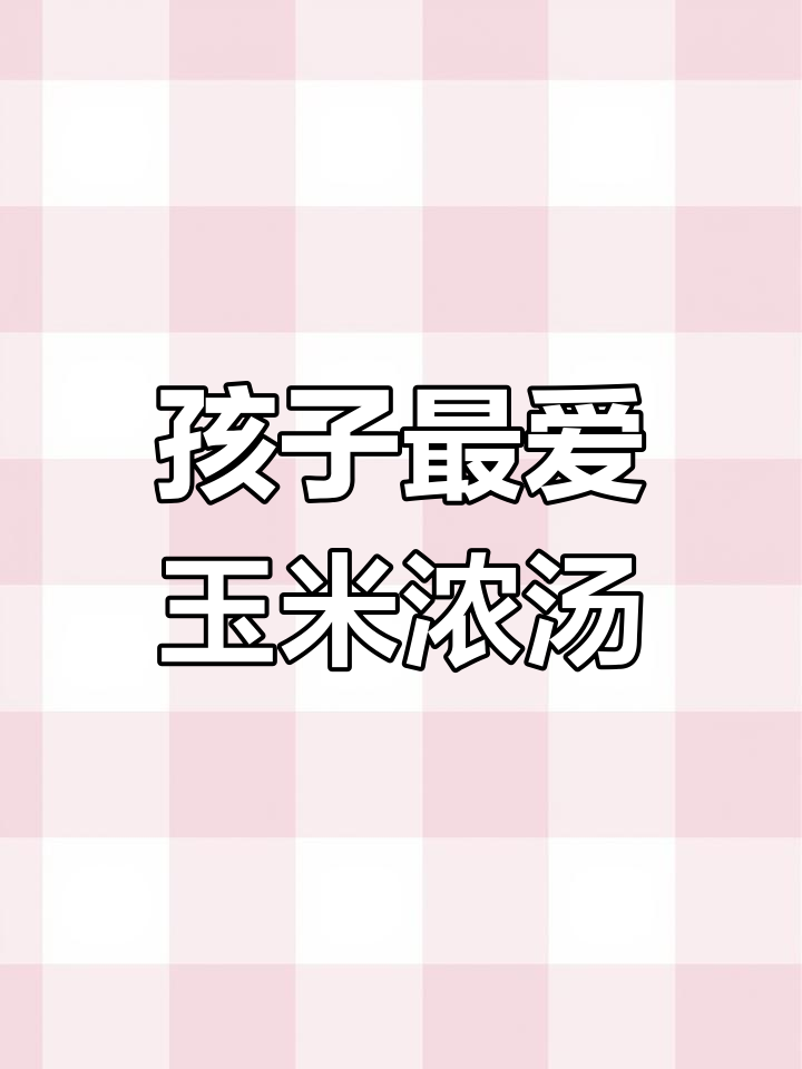 这款玉米浓汤,奶香与甜味完美融合,孩子绝对爱不释口!