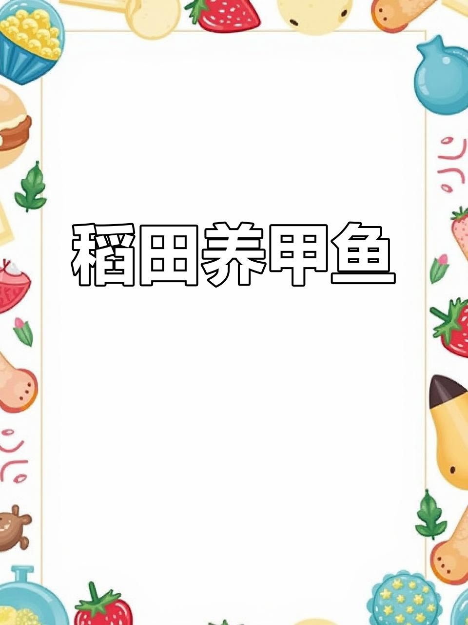 稻田甲鱼养殖轻松抓,生态农业新体验