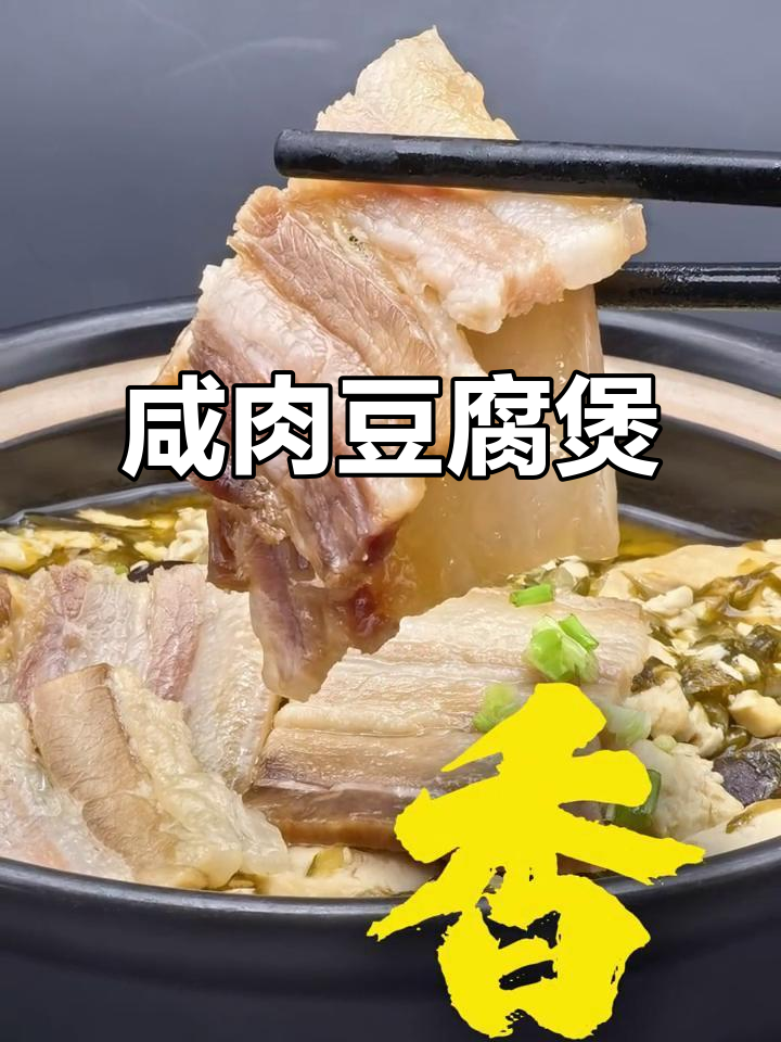 咸肉豆腐煲,菜根香飘满屋