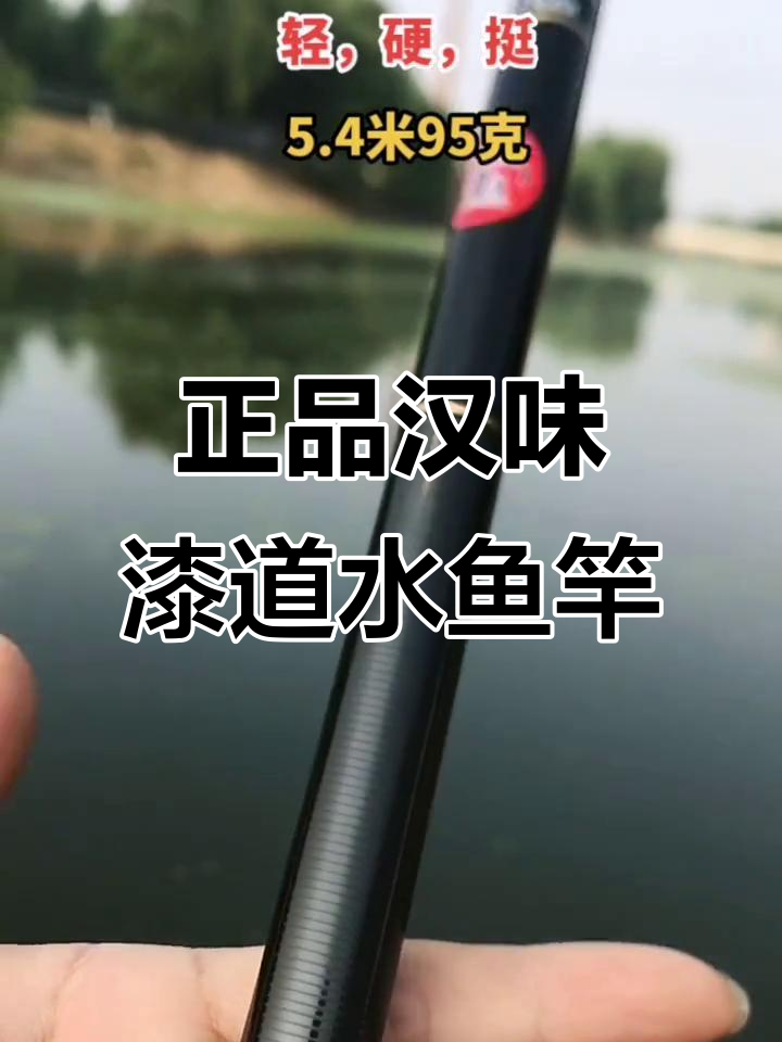 汉味漆道水鱼竿,三米六到九米高碳设计,强劲腰力让你钓得尽兴