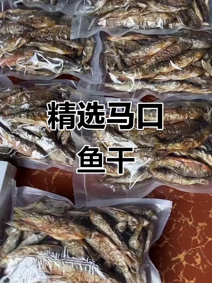 马口鱼干:大小不一,口感各异