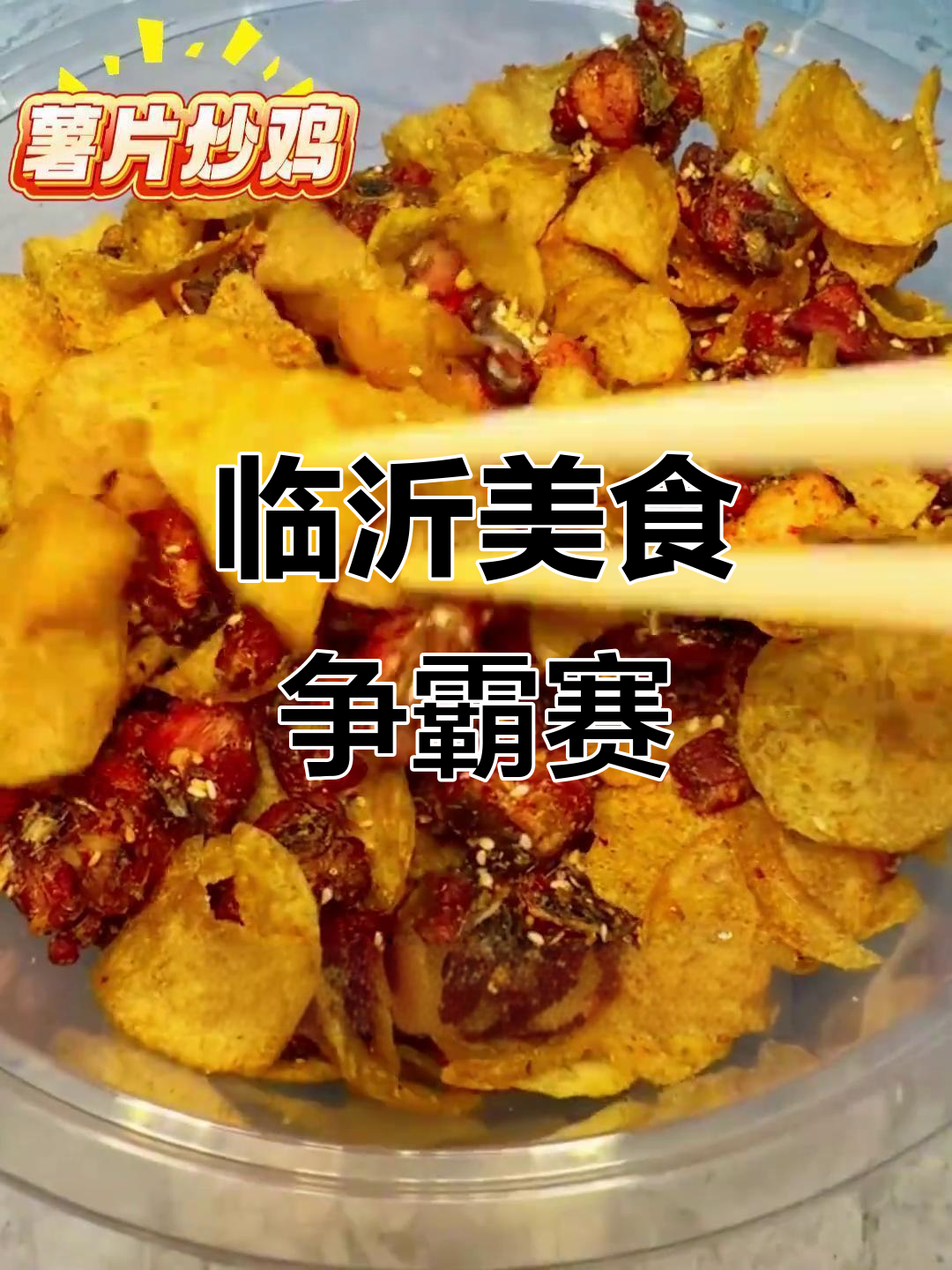 临沂炒鸡大比拼,山东美食大赛火热开打!