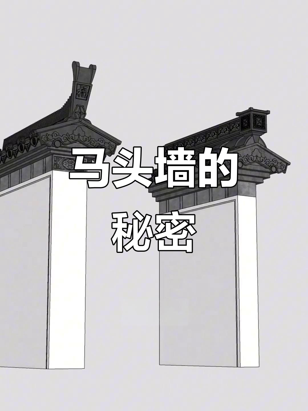 徽派马头墙，文武有别，竟藏着不同设计巧思！