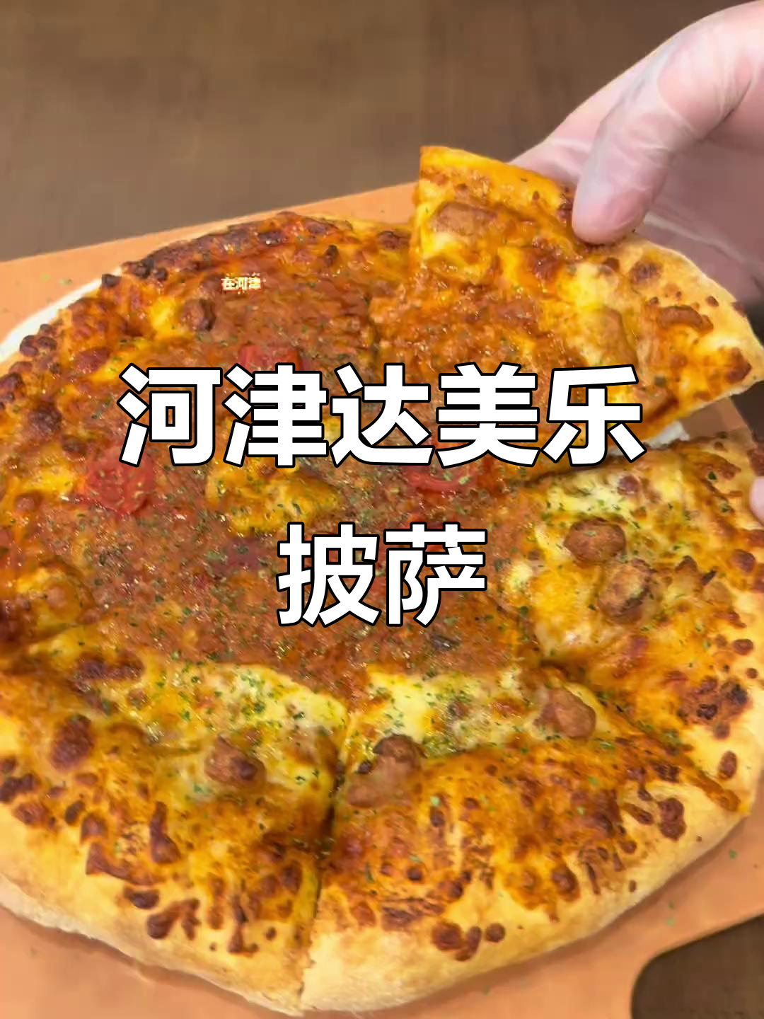 河津新开达美乐同款披萨店,让你告别西安之行!