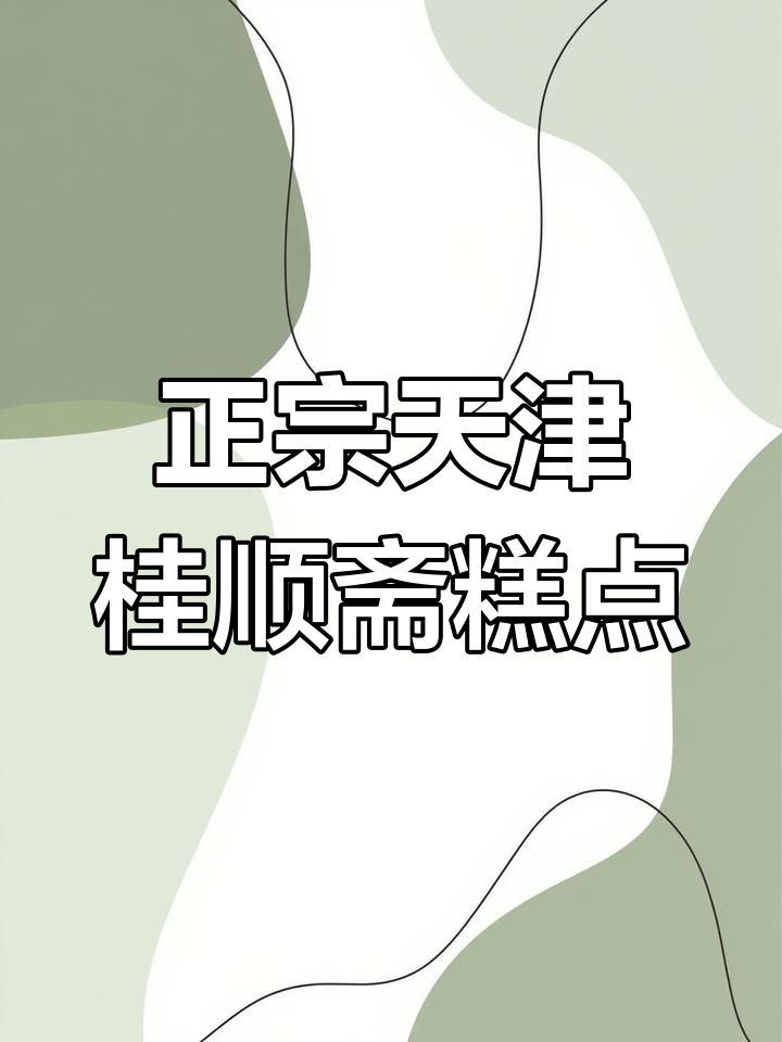 天津老味道,桂顺斋糕点传承百年清真美味