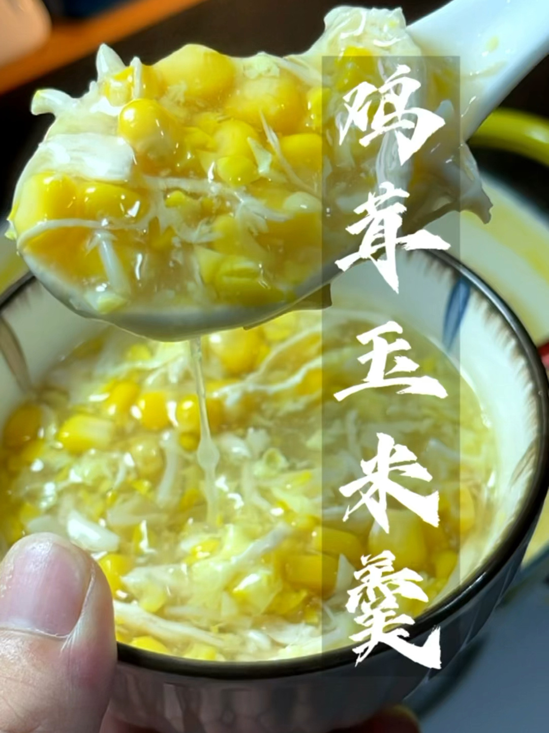 鸡茸玉米羹