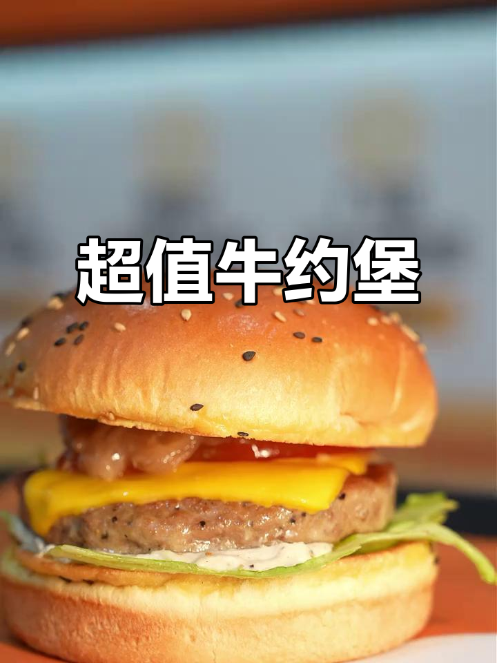 牛约堡汉堡,超实在的满足感!