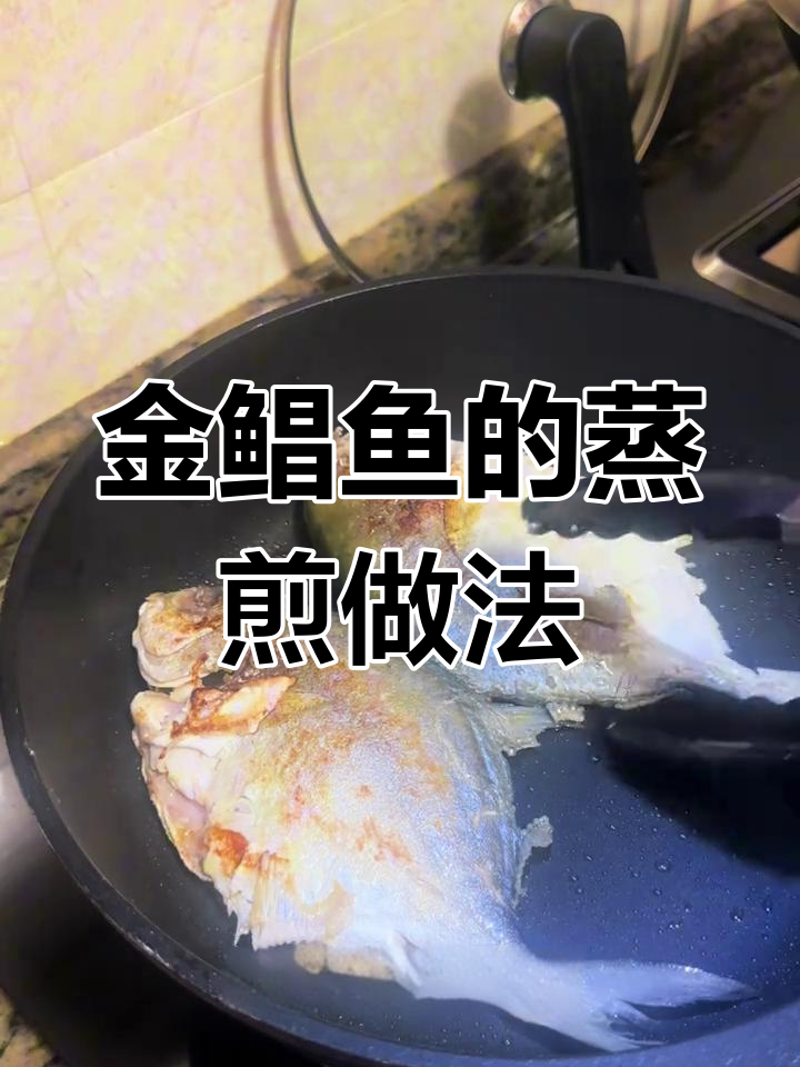 蒸煎冻金鲳鱼,简单又美味!