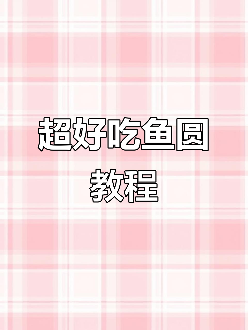 鱼圆做法大揭秘,鲜嫩Q弹,零食与菜肴两不误