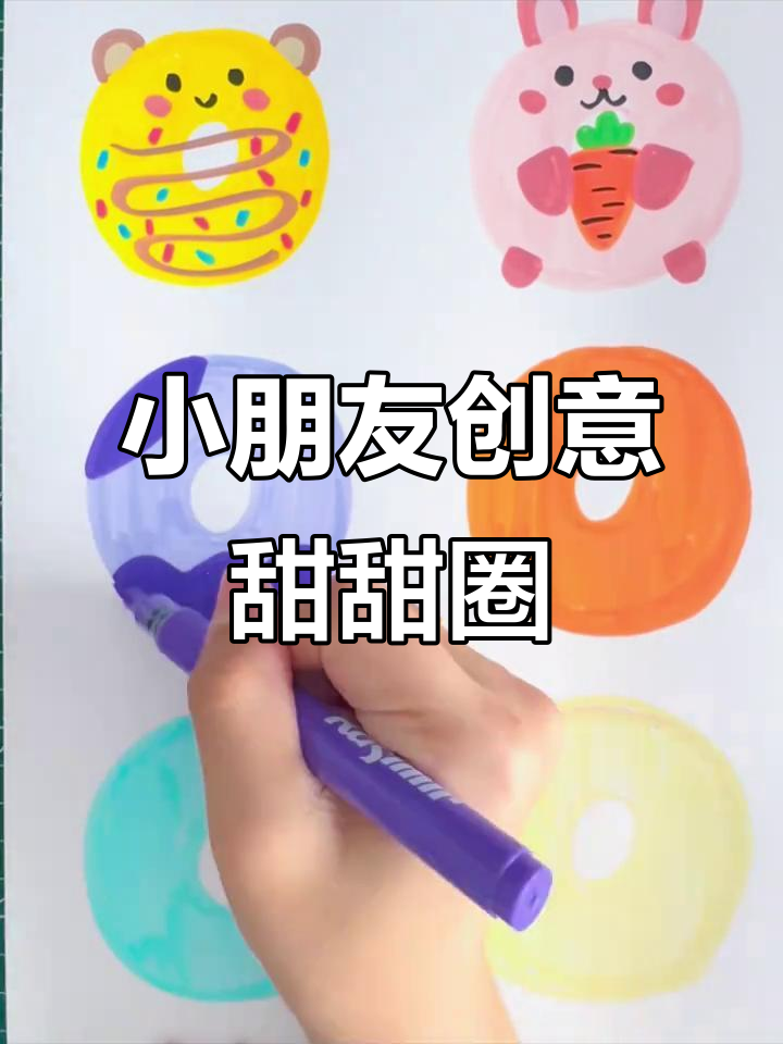 五岁小朋友也能轻松画出可爱甜甜圈,步骤超简单