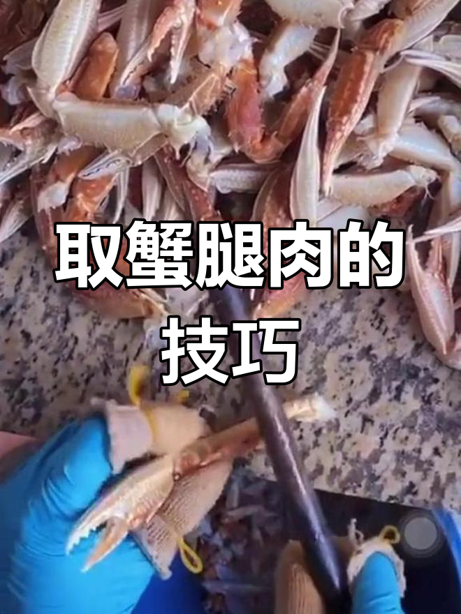 轻松取出蟹腿肉,教你做美味海鲜