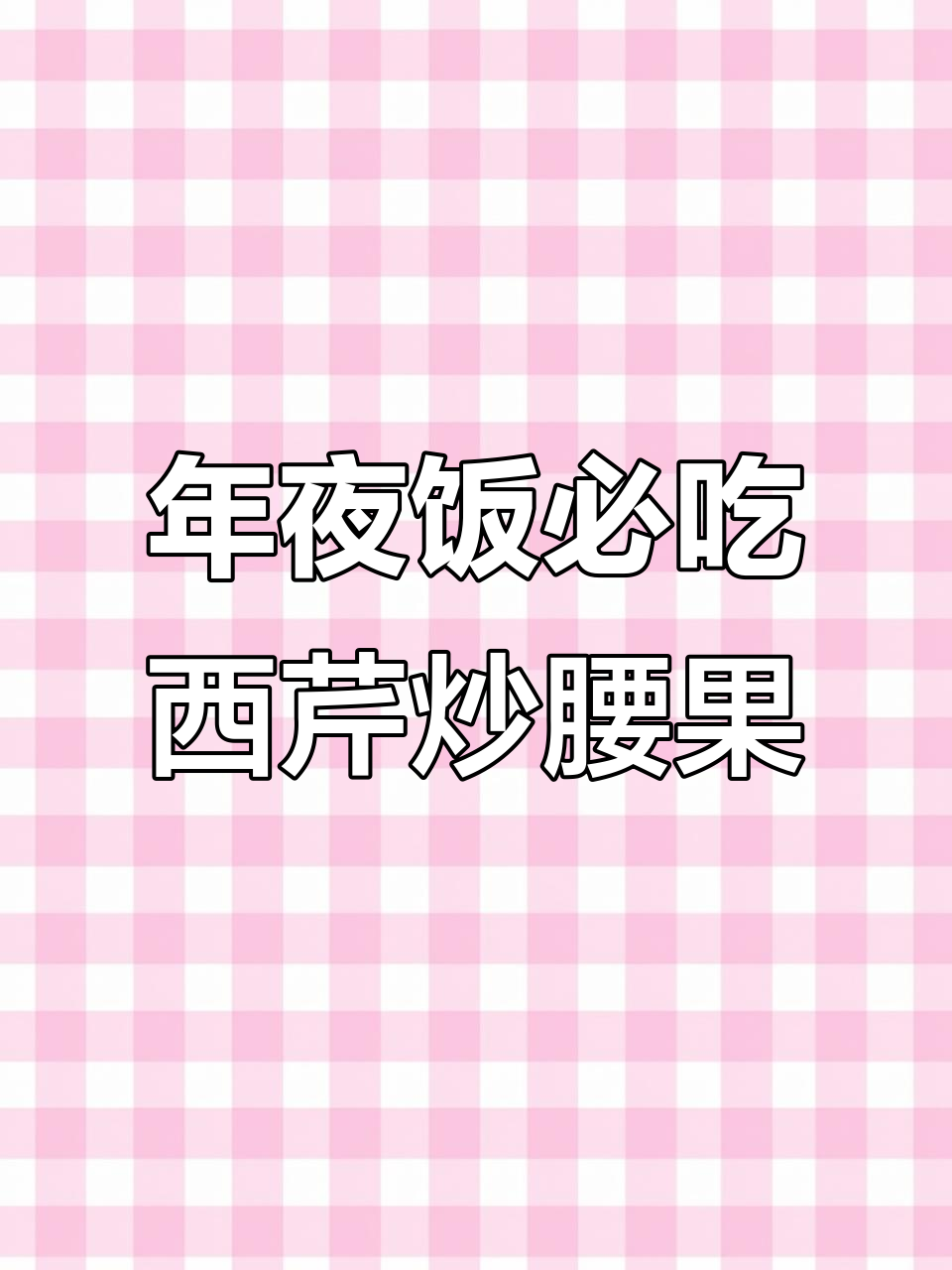 西芹、胡萝卜与百合炒腰果,年夜饭必备美味