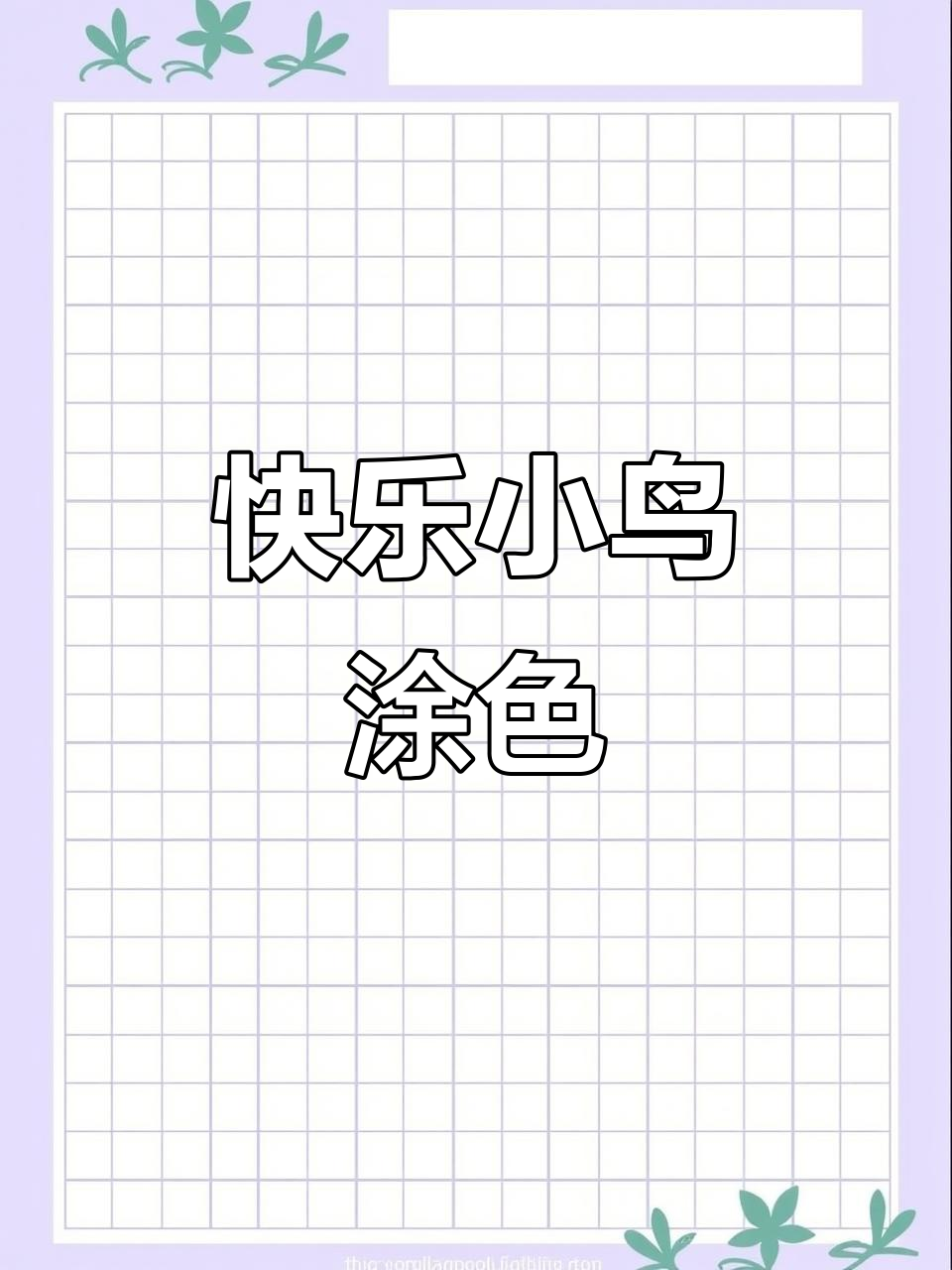 小鸟涂色大挑战,画出你的可爱小鸟!