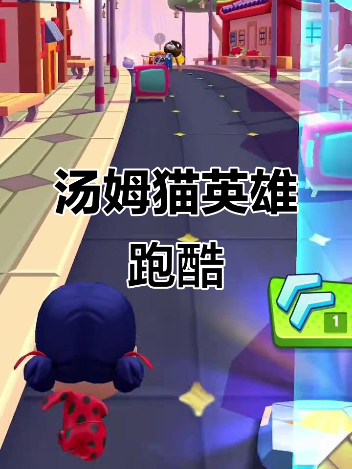 汤姆猫英雄跑酷：奇迹少女大冒险