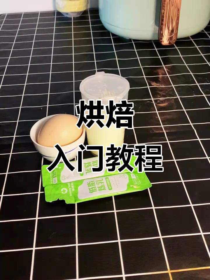 自制蛋挞液，轻松掌握烘焙技巧，布丁也能一起做！