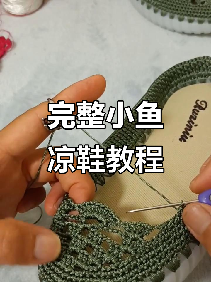 小鱼凉鞋钩法全解析:从第六圈到最后一针的完美步骤