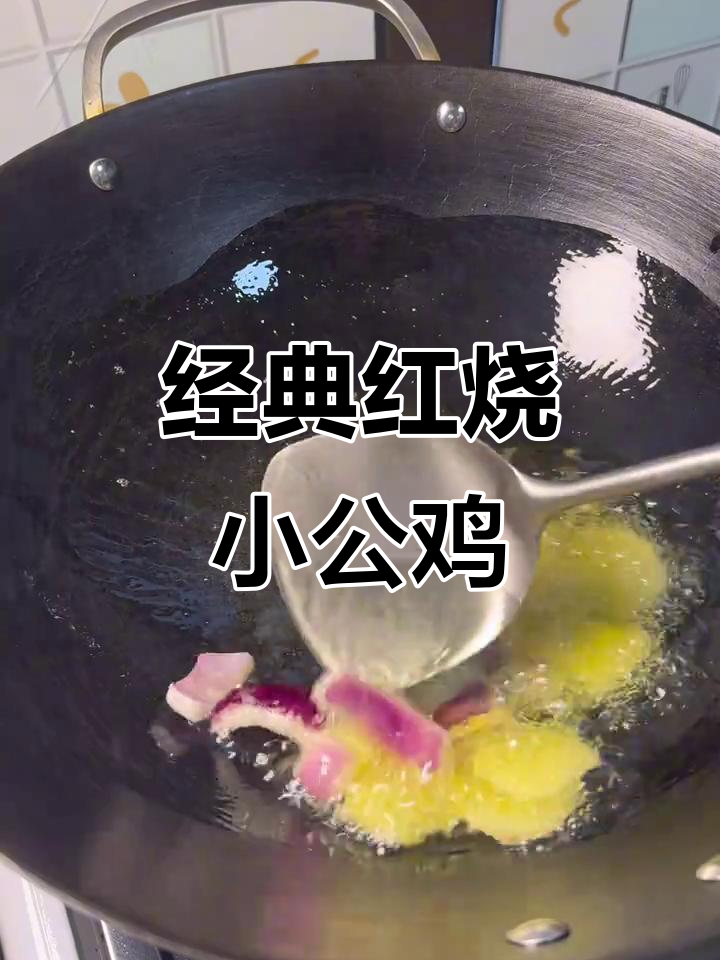 红烧小公鸡,家常下饭新选择