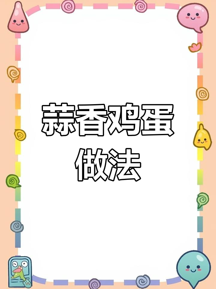 蒜拌鸡蛋,简单又美味!教你做这道家常菜