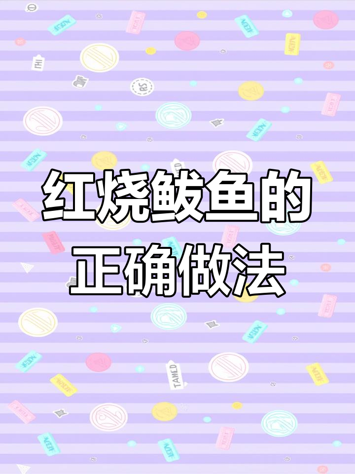 鲅鱼这样做,腥味全无!家常红烧做法大揭秘