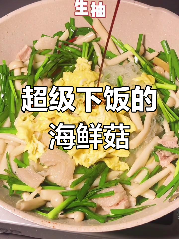 一道海鲜菇炒合菜,米饭吃不停!