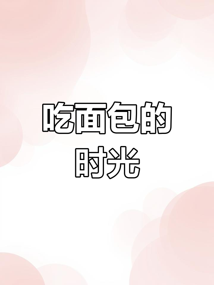 坐下来一起吃面包吧