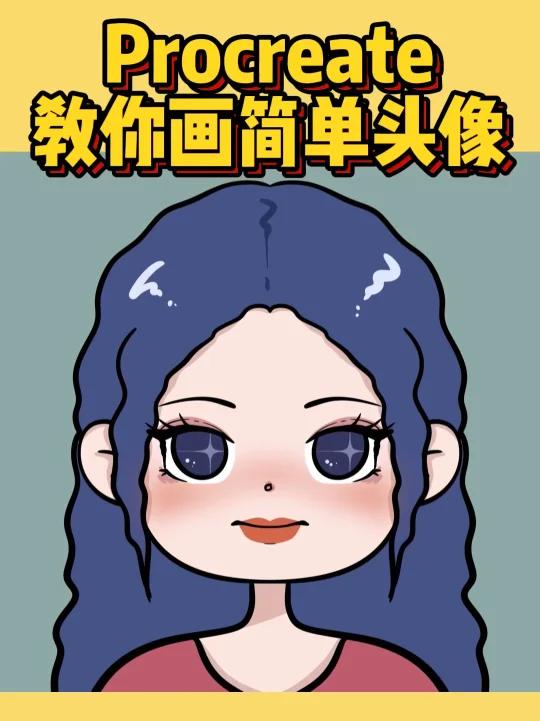 人物插画详细教程|可爱女生头像|iPad画画