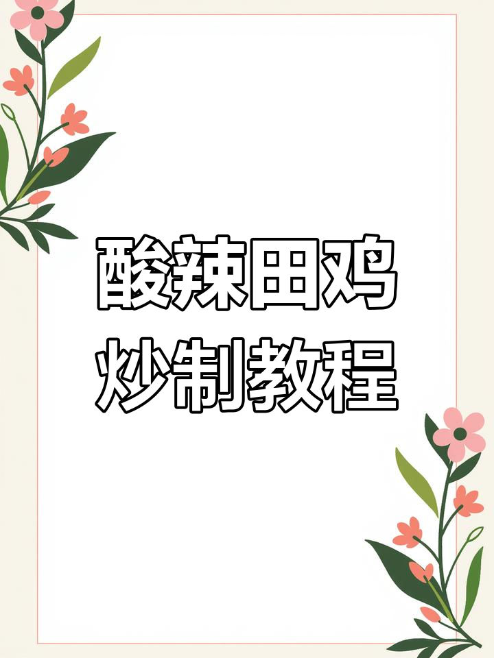 泡椒田鸡大快朵颐,配菜丰富口感十足