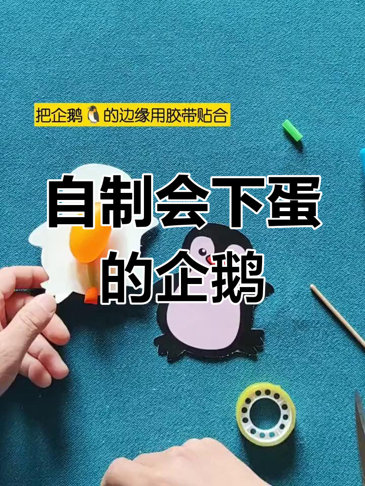 手工制作企鹅玩具,轻松学做下蛋小动物