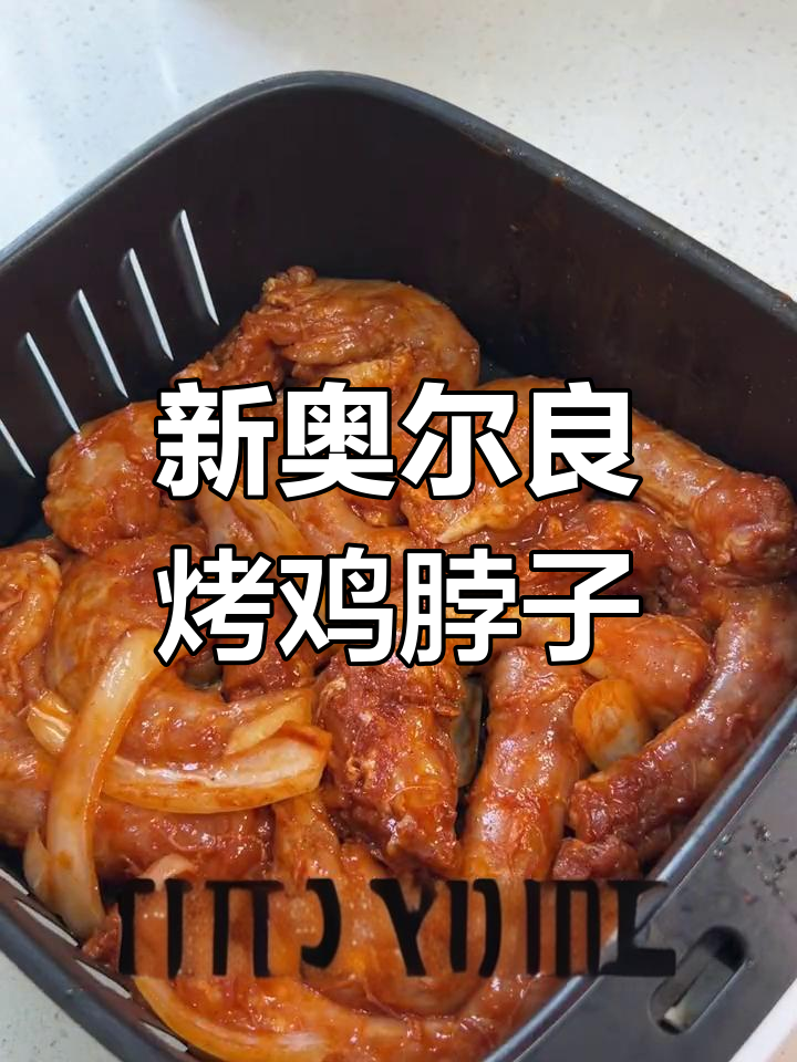 空气炸锅版新奥尔良烤鸡脖,外焦里嫩,一口接一口停不下来