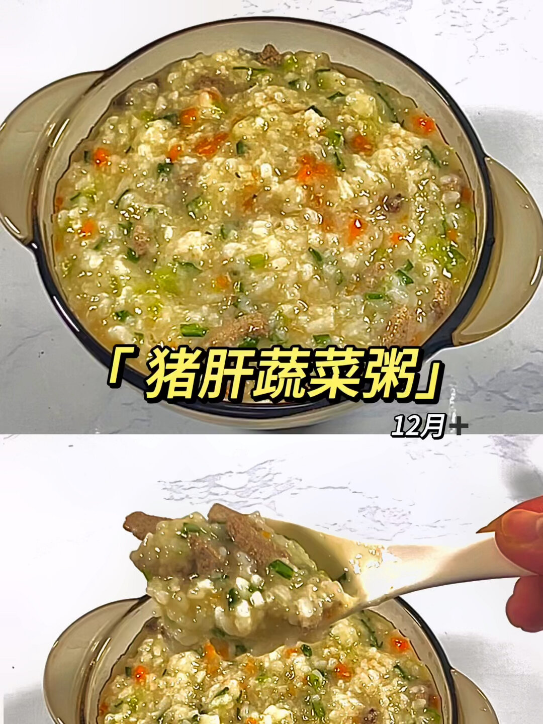 12月宝宝辅食丨猪肝蔬菜粥