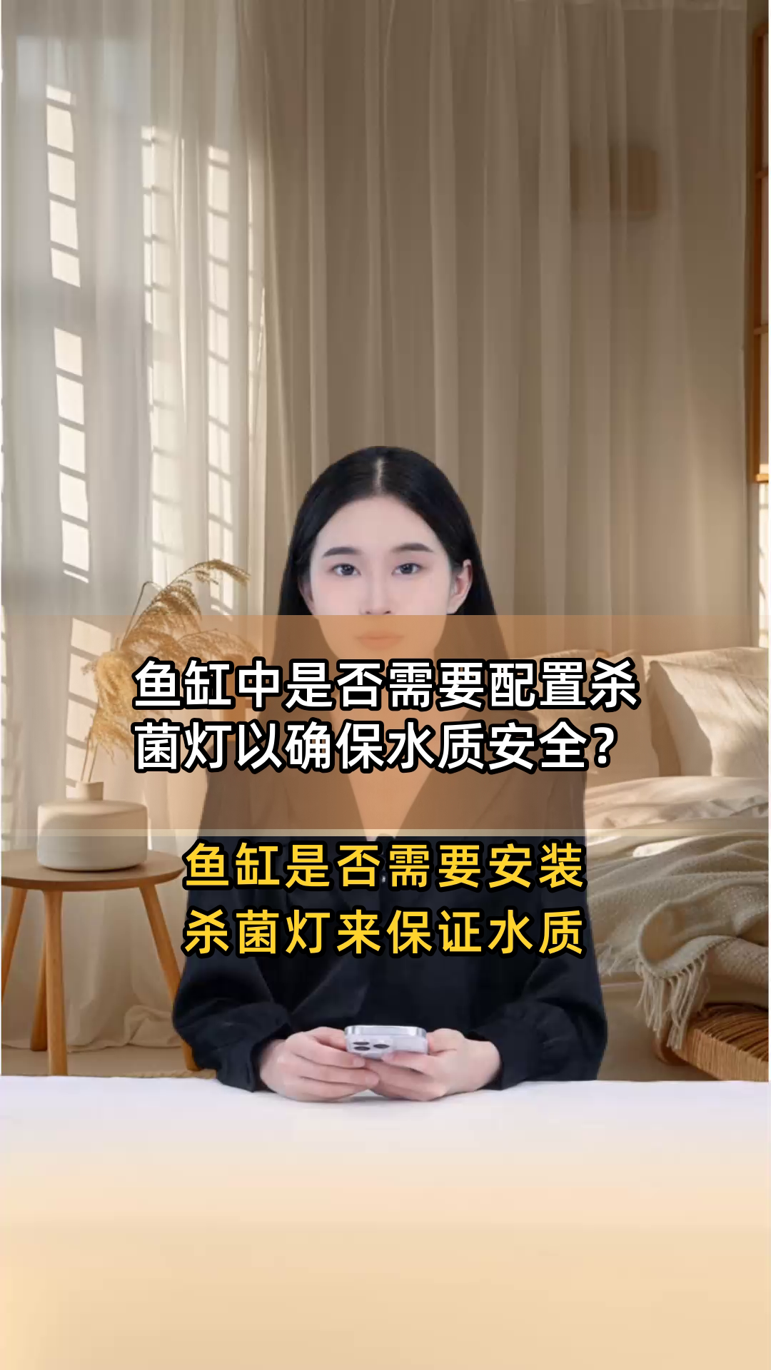 鱼缸中是否需要配置杀菌灯以确保水质安全?