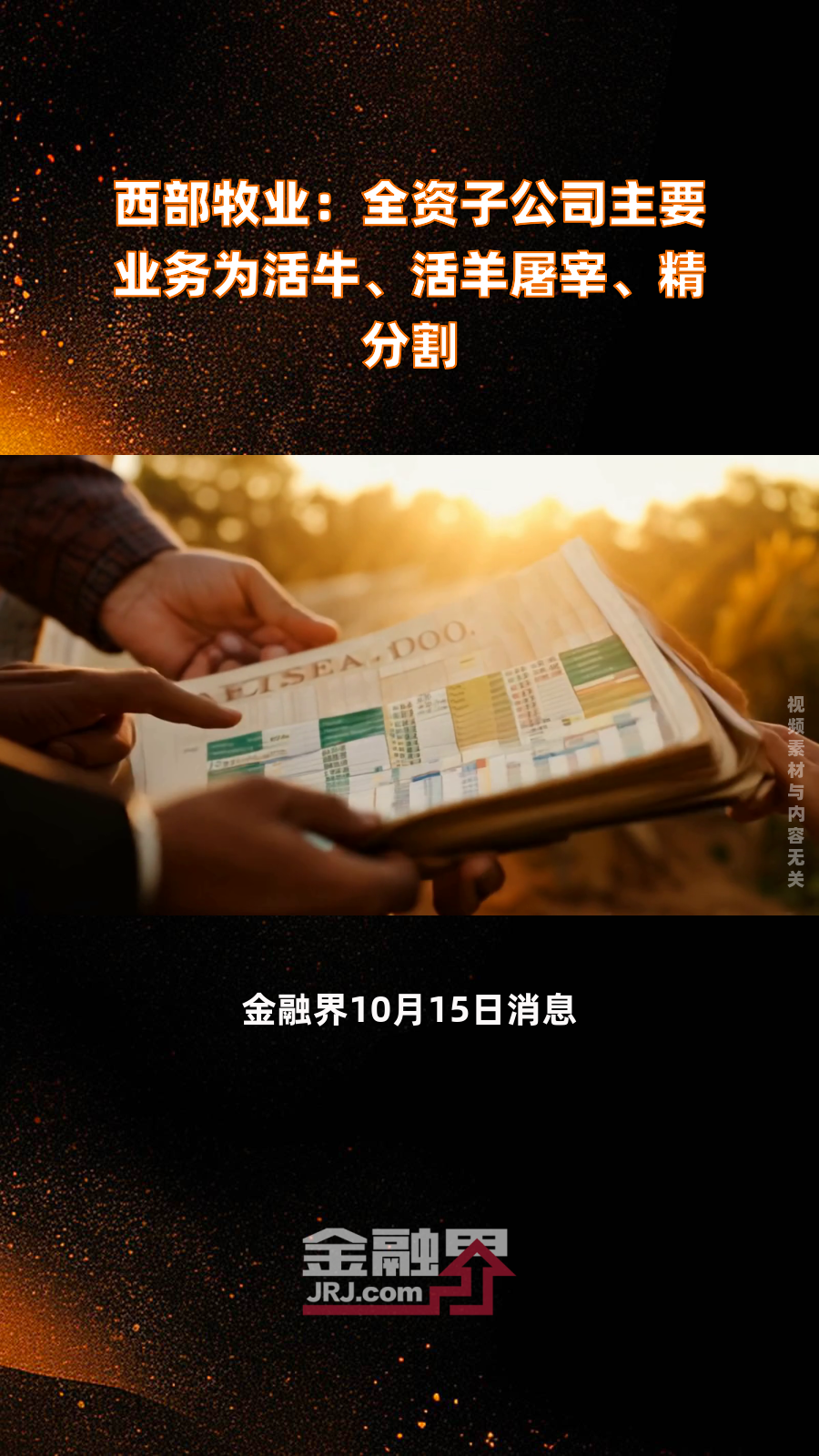 西部牧业:全资子公司主要业务为活牛、活羊屠宰、精分割|快报