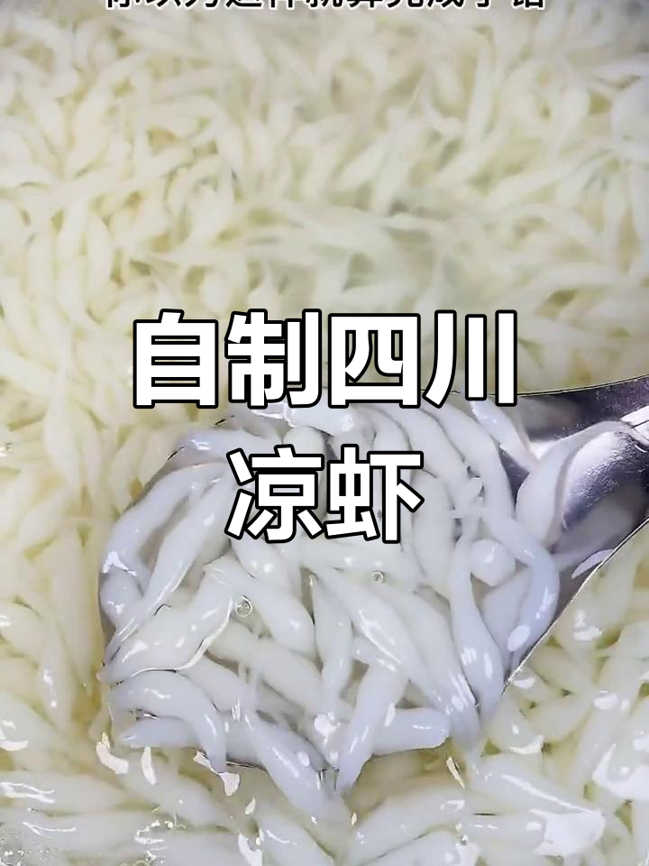 四川凉虾的独特做法,夏天必备清凉甜品